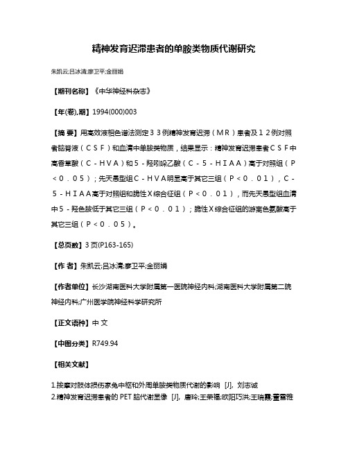 精神发育迟滞患者的单胺类物质代谢研究