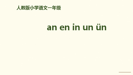 一年级上册语文课件拼音12《aneninunün》人教部编版