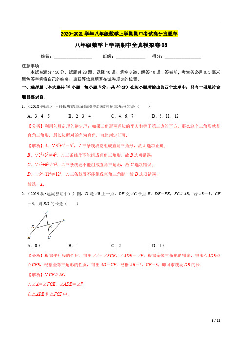 5.2020-2021学年八年级数学上学期期中考试高分直通车(解析版)