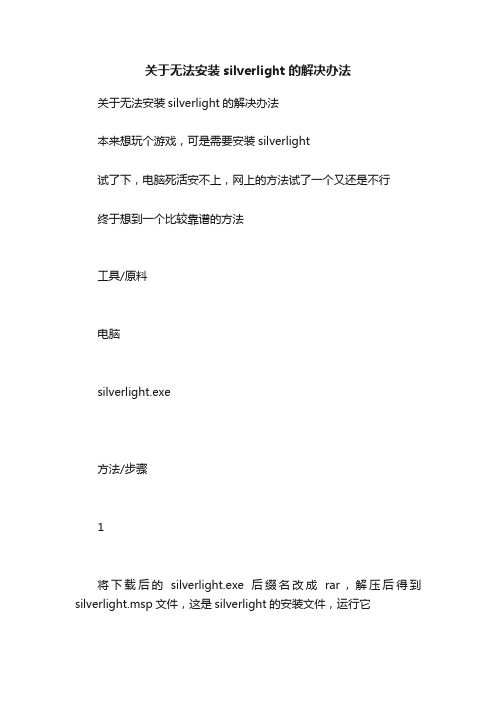 关于无法安装silverlight的解决办法