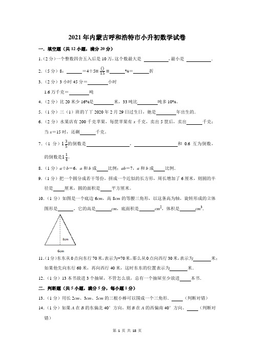 2021年内蒙古呼和浩特市小升初数学试卷及答案解析