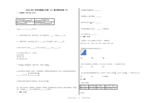 2016-2017学年苏教版六年级(上)期中数学试卷(7)