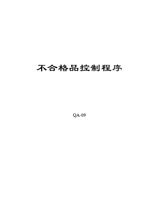 QA-09不合格品控制程序-修改