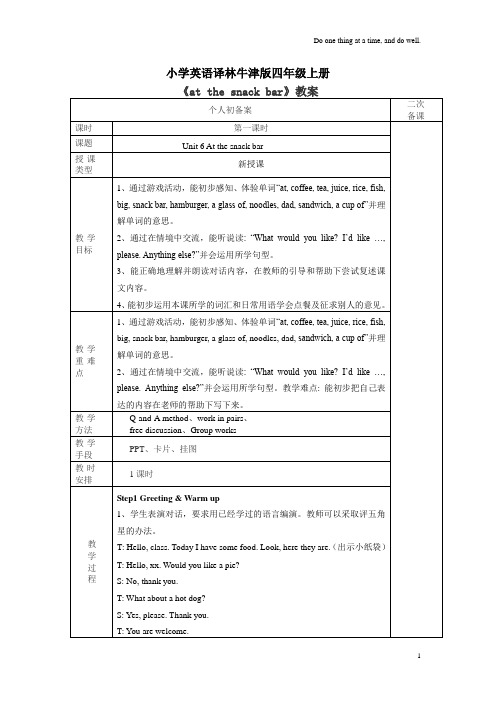 小学英语译林牛津版四年级上册《at the snack bar》教案 lesson1