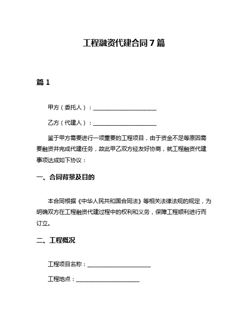 工程融资代建合同7篇