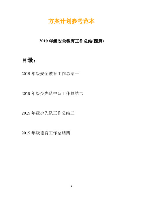 2019年级安全教育工作总结(四篇)