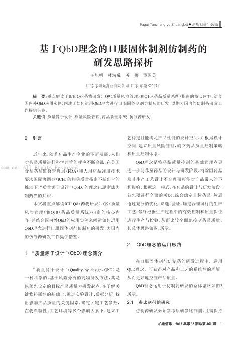 基于QbD理念的口服固体制剂仿制药的研发思路探析