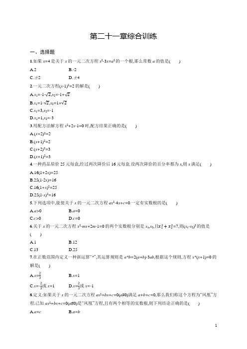 2024年人教版九年级全一册数学第二十一章综合训练试卷及答案