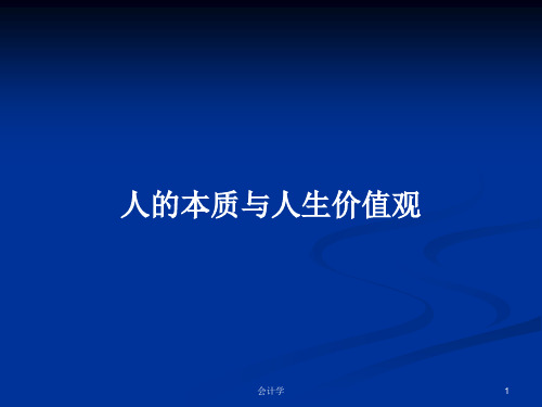 人的本质与人生价值观PPT教案