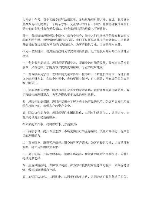 理财师大赛发言稿范文