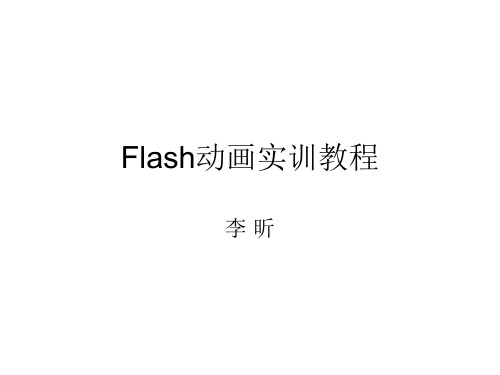 Flash动画实训教程