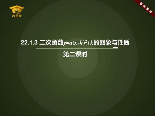 《二次函数y=a(x-h)^2+k的图象和性质(^2)》名师课件