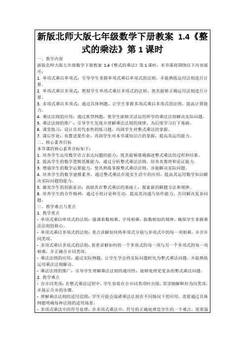 新版北师大版七年级数学下册教案1.4《整式的乘法》第1课时