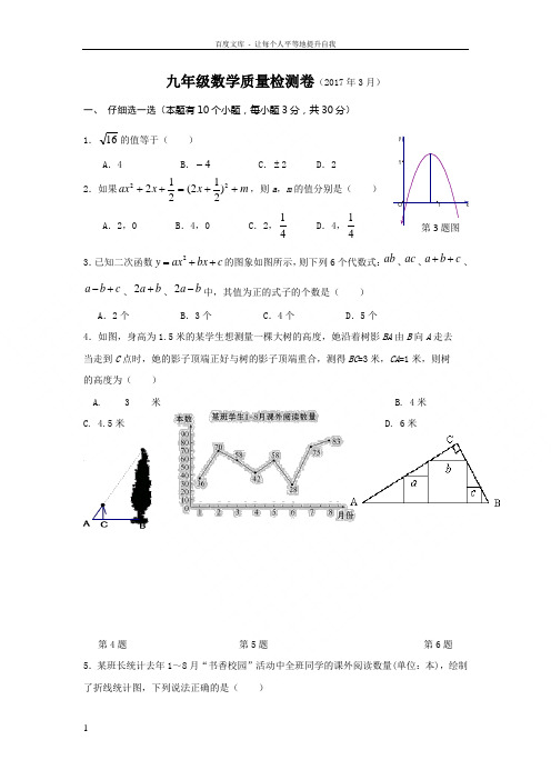 浙江省杭州市萧山区瓜沥片2017届九年级3月模拟数学试卷