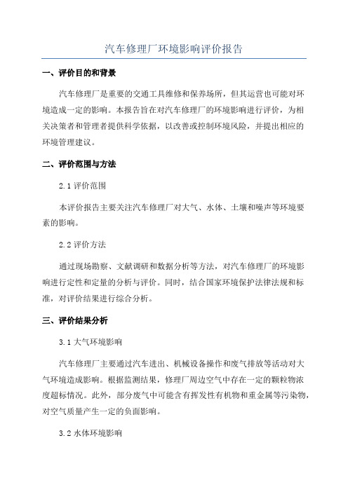 汽车修理厂环境影响评价报告