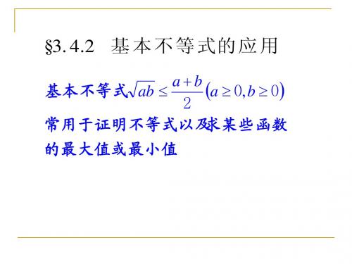 3.4.2基本不等式的应用(1)