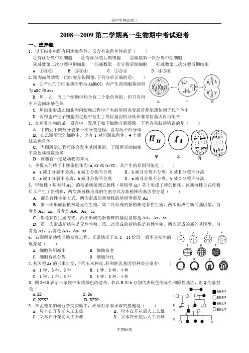 人教版试题试卷2008—2009第二学期高一生物期中考试迎考