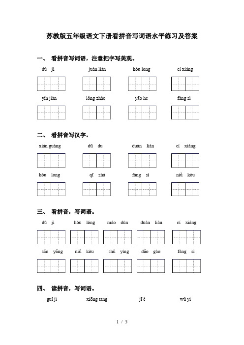 苏教版五年级语文下册看拼音写词语水平练习及答案