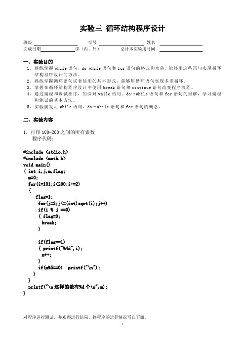 实验4_循环结构程序设计答案