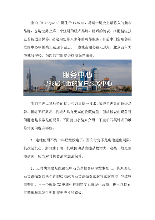 北京宝珀手表售后维修地址