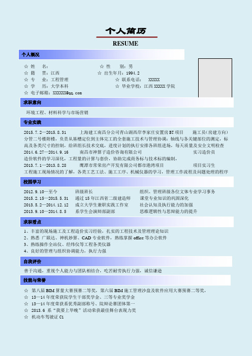 工程管理专业个人简历模板