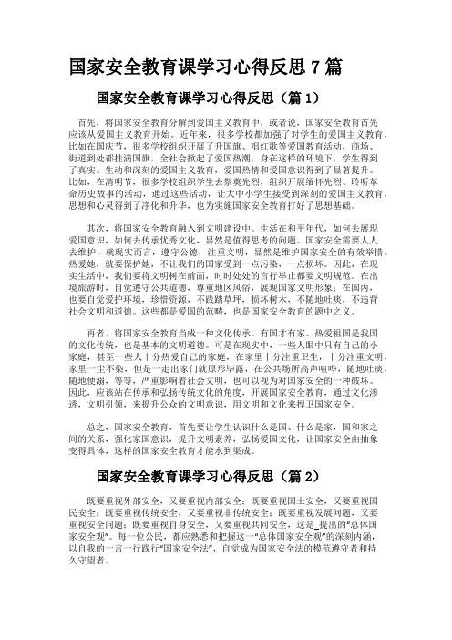 国家安全教育课学习心得反思7篇