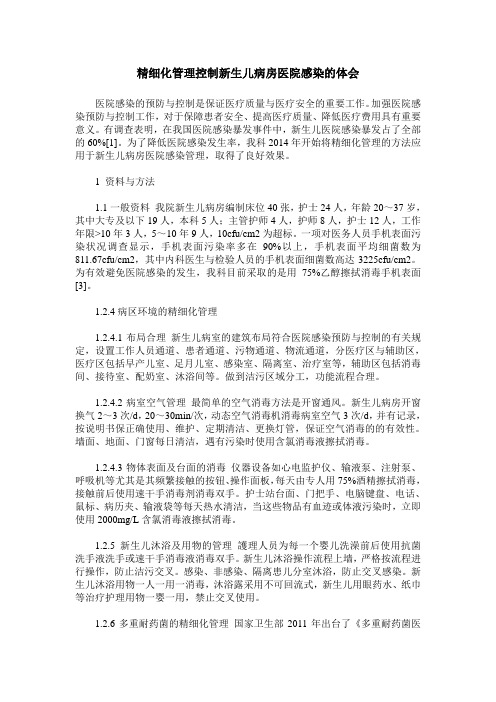 精细化管理控制新生儿病房医院感染的体会