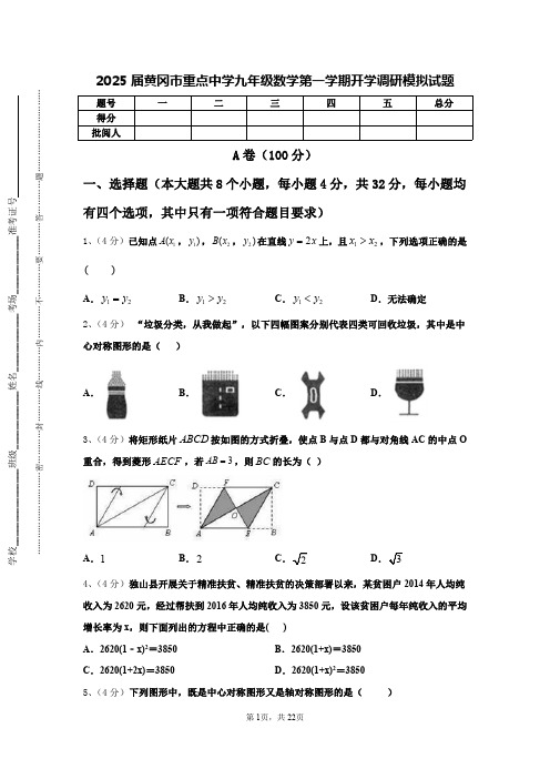 2025届黄冈市重点中学九年级数学第一学期开学调研模拟试题【含答案】