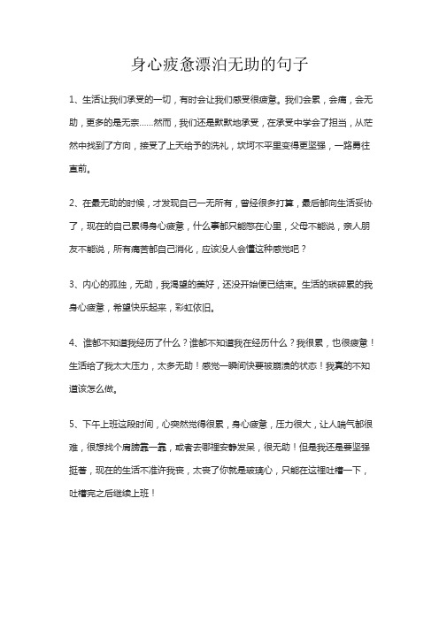 身心疲惫漂泊无助的句子