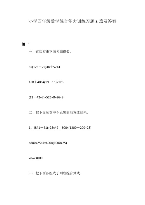 小学四年级数学综合能力训练习题3篇及答案