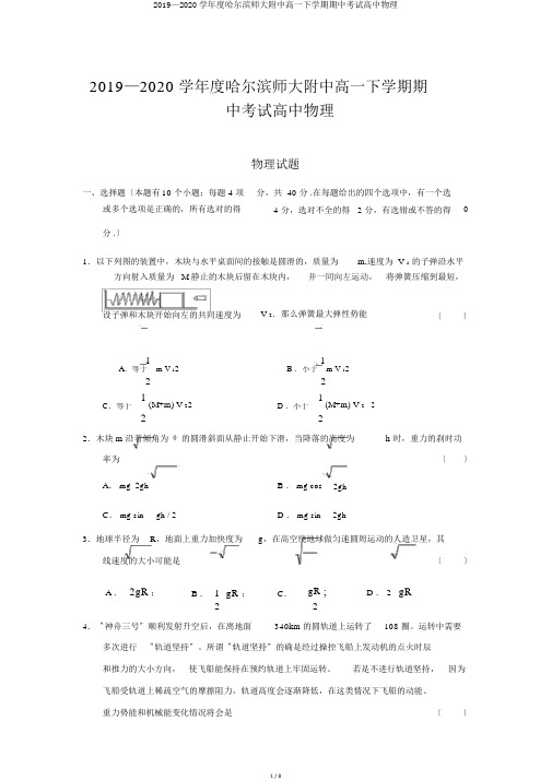 2019—2020学年度哈尔滨师大附中高一下学期期中考试高中物理