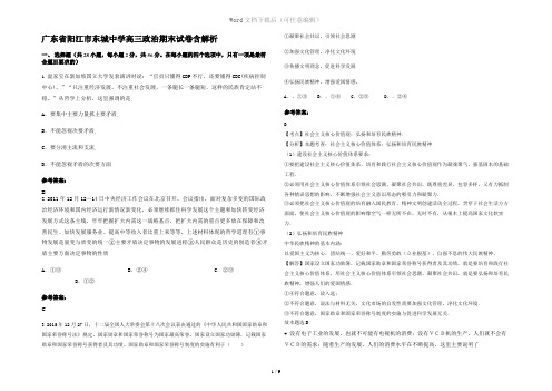 广东省阳江市东城中学高三政治期末试卷含解析