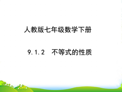 人教版七年级数学下册第九章《9.1.2不等式的性质》课件