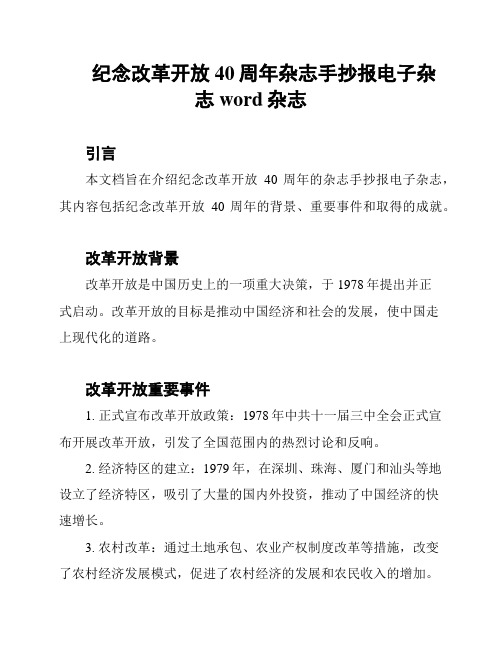 纪念改革开放40周年杂志手抄报电子杂志word杂志