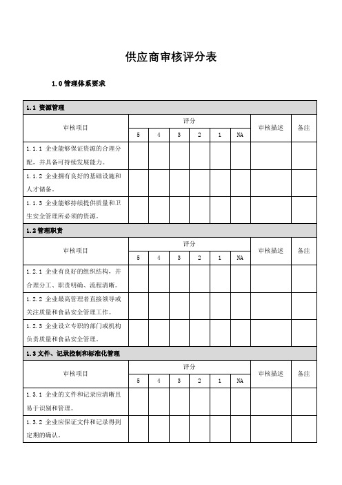 供应商审核评分表-管理体系要求(标准版)