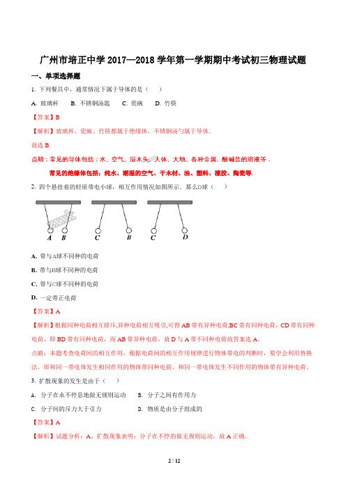 精品解析：广东省广州越秀区培正中学2017-2018学年初三上期中考物理试卷(解析版)