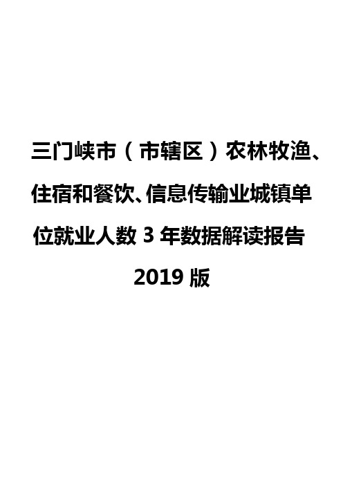 三门峡市(市辖区)农林牧渔、住宿和餐饮、信息传输业城镇单位就业人数3年数据解读报告2019版