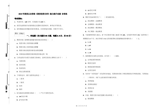 2019年期货从业资格《期货投资分析》能力提升试题 含答案