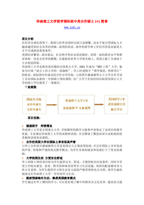 华南理工大学留学预科班中英合作硕士1+1简章