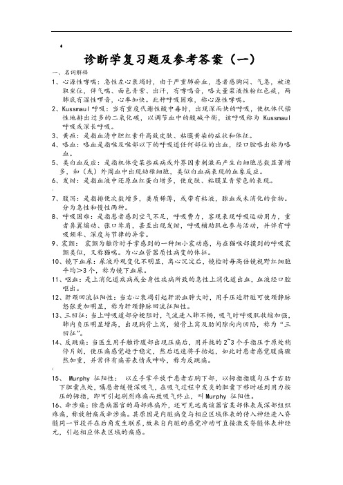 诊断学复习题及答案