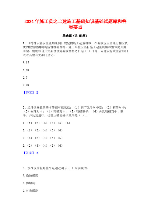 2024年施工员之土建施工基础知识基础试题库和答案要点