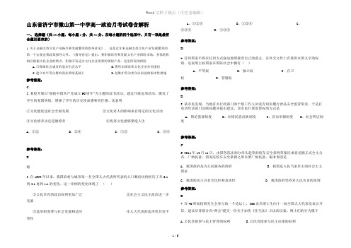 山东省济宁市微山第一中学高一政治月考试卷含解析