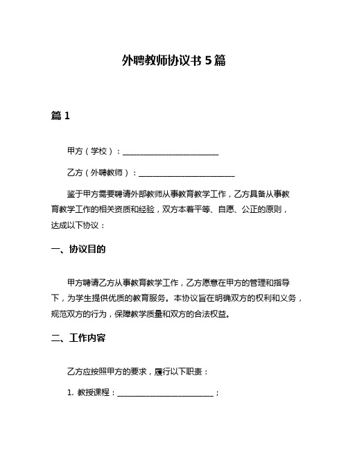 外聘教师协议书5篇