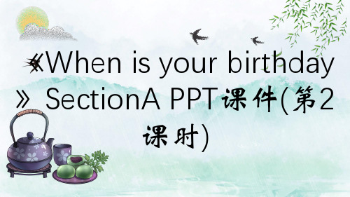 《When is your birthday》SectionA PPT课件(第2课时)