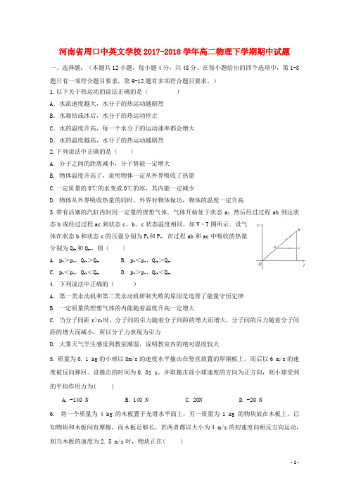 河南省周口中英文学校2017-2018学年高二物理下学期期中试题