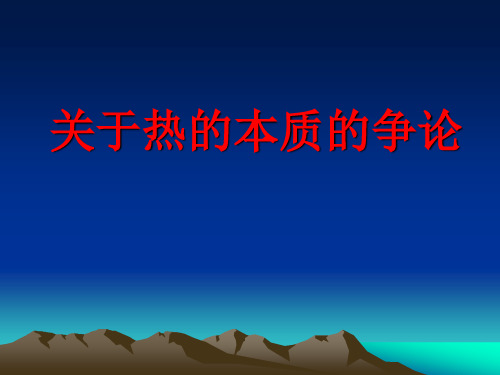 二关于热的本质的争论