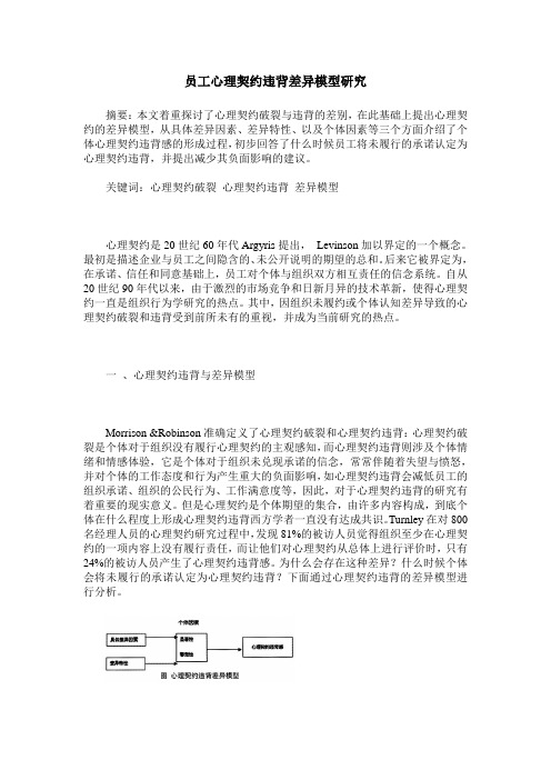 员工心理契约违背差异模型研究