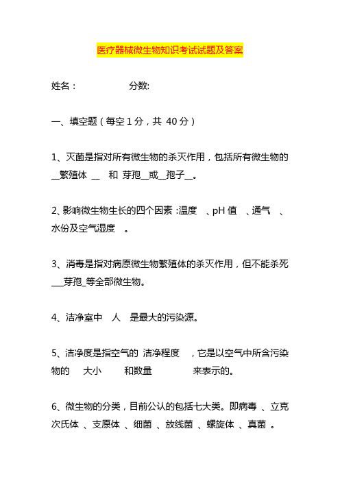 医疗器械微生物知识考试试题及答案