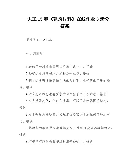 大工15春《建筑材料》在线作业3满分答案