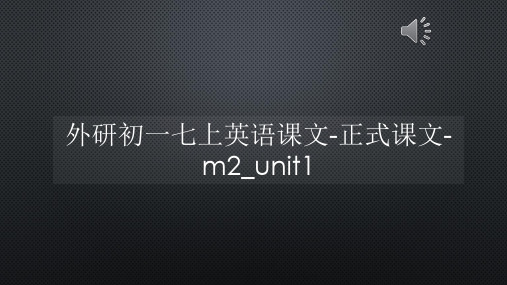 外研初一七上英语课文-正式课文-m2_unit1【声音字幕同步PPT】